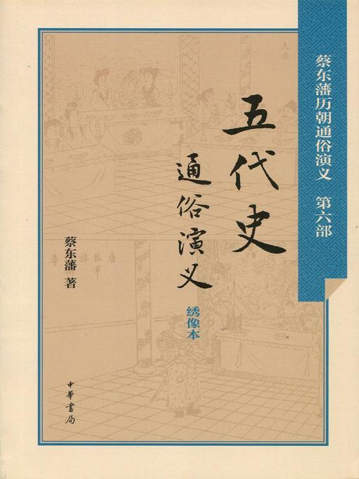 Title details for 五代史通俗演义 (Dramatized History of the Five Dynasties) by 蔡东藩 - Available
